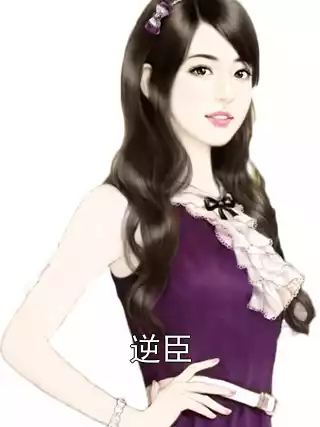 逆臣小说