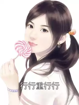 行行重行行小说