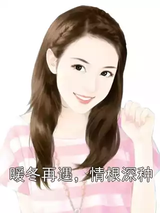 暖冬再遇，情根深种