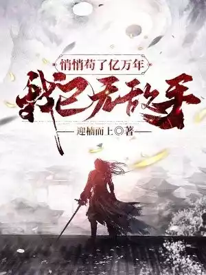 悄悄苟了亿万年我已无敌手小说