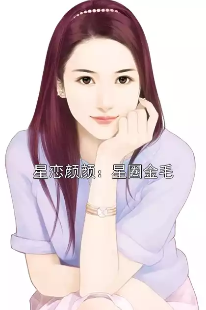 星恋颜颜：星圈金毛