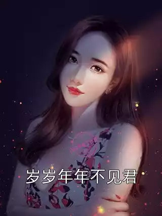 岁岁年年不见君小说