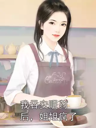 我吞安眠药后，姐姐疯了
