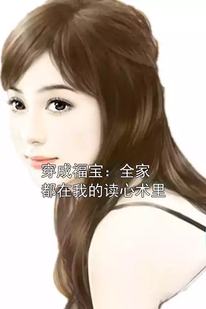 穿成福宝：全家都在我的读心术里