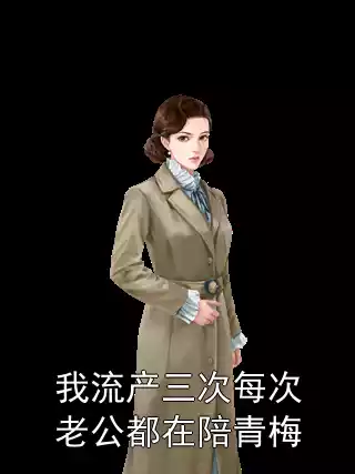 我流产三次每次老公都在陪青梅小说