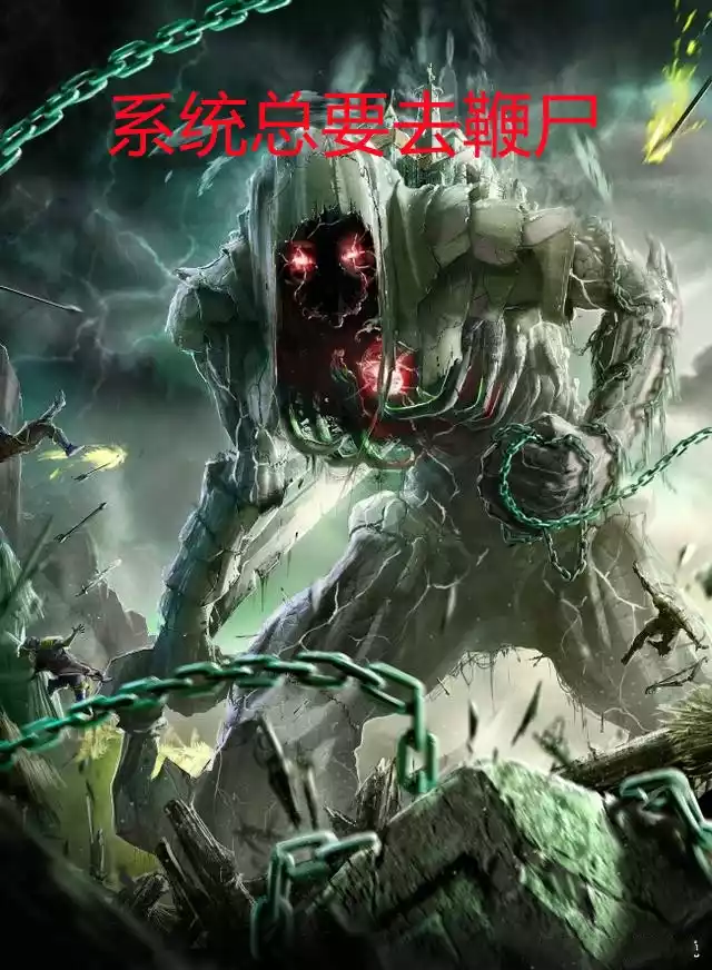 系统总要去鞭尸小说