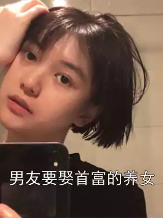 男友要娶首富的养女