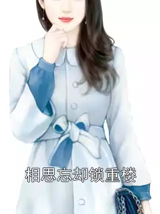 相思忘却锁重楼小说