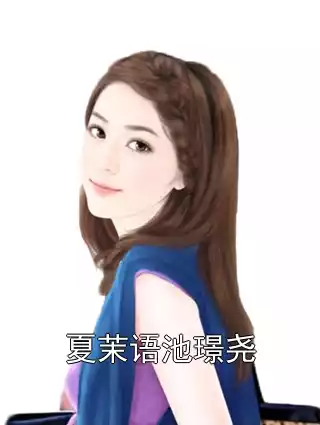 夏茉语池璟尧