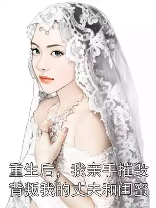 重生后，我亲手摧毁背叛我的丈夫和闺蜜