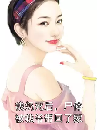 我奶死后，尸体被我爷带回了家