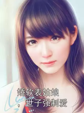 娇软表姑娘，世子强制爱