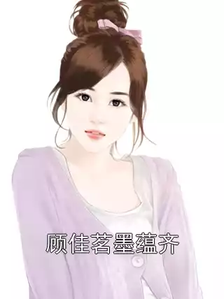 顾佳茗墨蕴齐小说
