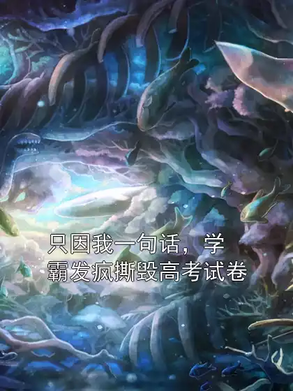 只因我一句话，学霸发疯撕毁高考试卷