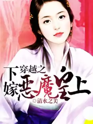 穿越之下嫁恶魔皇上小说