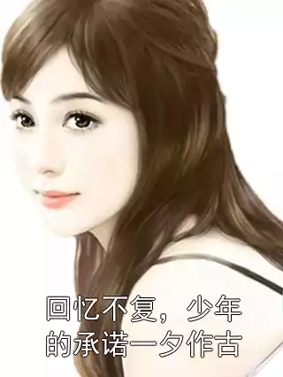 回忆不复，少年的承诺一夕作古