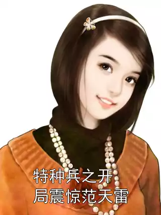 特种兵之开局震惊范天雷