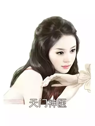 天门神医小说