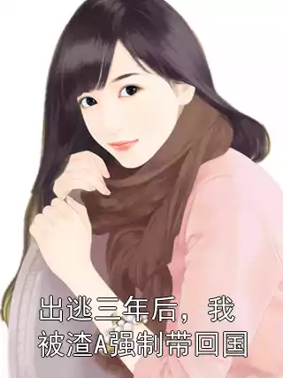 出逃三年后，我被渣A强制带回国小说