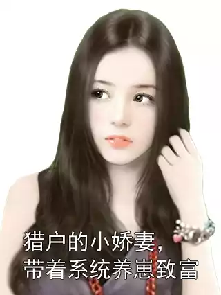 猎户的小娇妻，带着系统养崽致富小说