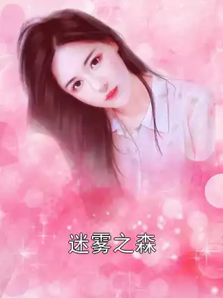 迷雾之森小说