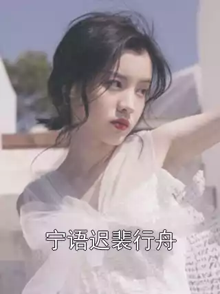 宁语迟裴行舟小说