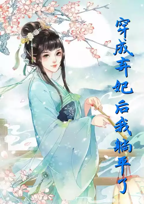 穿成弃妃后我躺平了