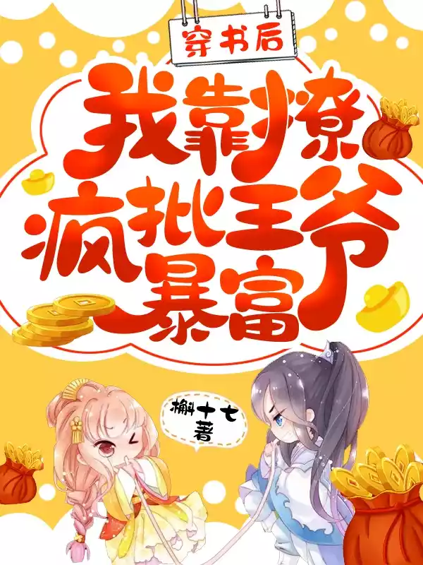 穿书后我靠撩疯批王爷暴富小说