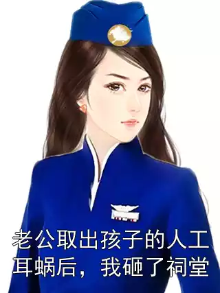 老公取出孩子的人工耳蜗后，我砸了祠堂