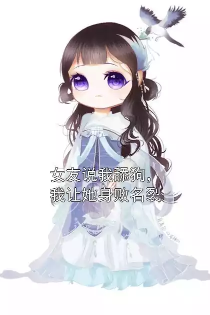 女友说我舔狗，我让她身败名裂