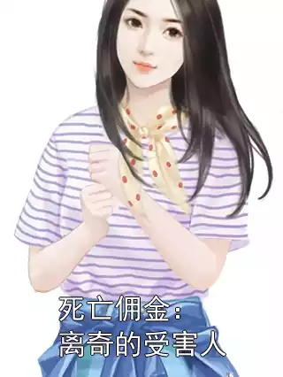 死亡佣金：离奇的受害人