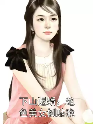下山退婚：绝色美女倒贴我小说