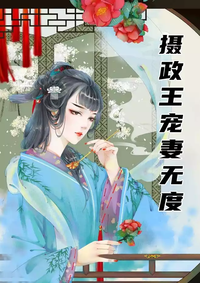摄政王宠妻无度小说