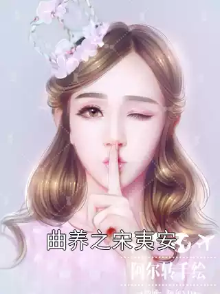 曲养之宋夷安小说