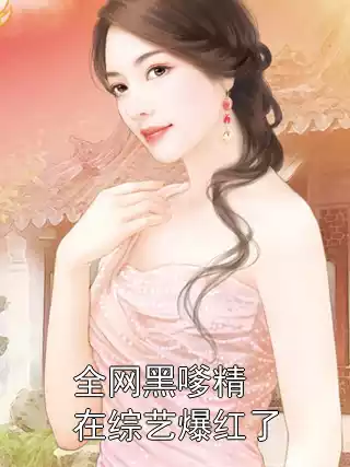 全网黑嗲精在综艺爆红了