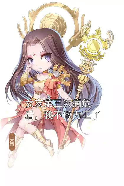 女友第三次病危后，我不做力工了