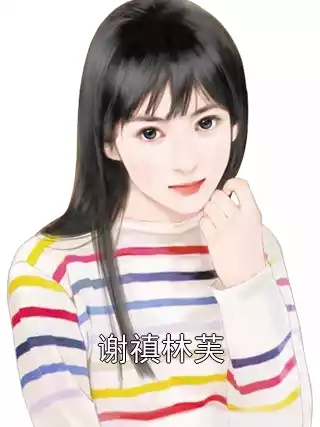 谢禛林芙小说