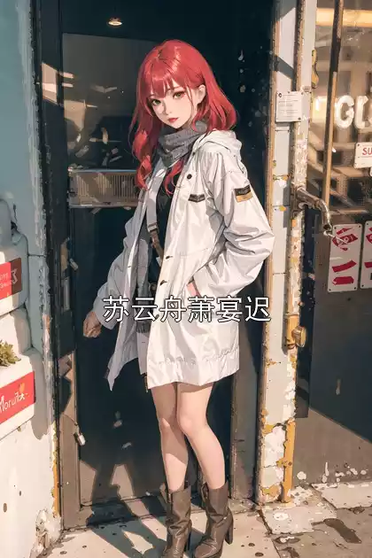 苏云舟萧宴迟小说