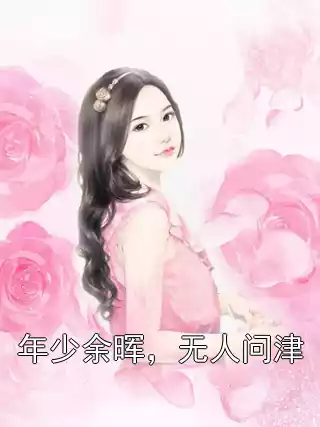 年少余晖，无人问津
