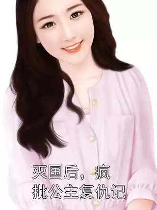 灭国后，疯批公主复仇记