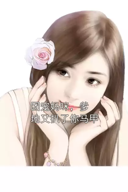 团宠妈咪，爹地又扒了你马甲小说
