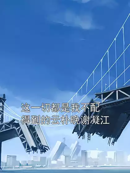 这一切都是我不配得到的云朴晚谢凝江