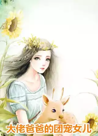 大佬爸爸的团宠女儿