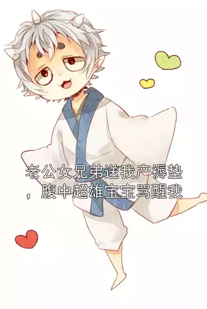 老公女兄弟送我产褥垫，腹中超雄宝宝骂醒我
