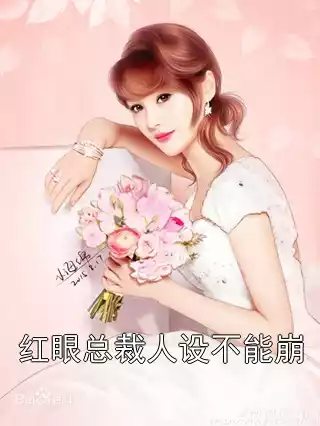 红眼总裁人设不能崩小说