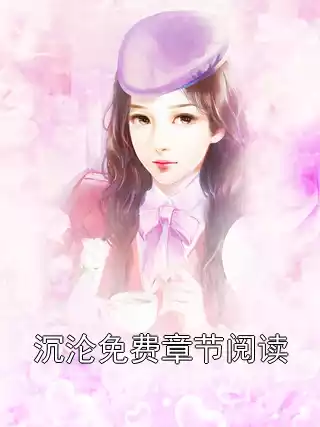 沉沦免费章节阅读