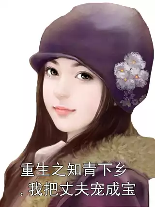 重生之知青下乡,我把丈夫宠成宝