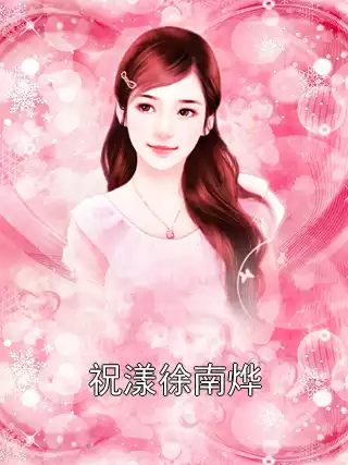 祝漾徐南烨小说