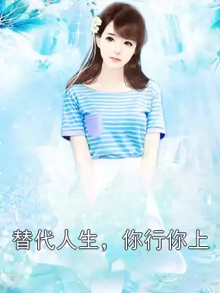 替代人生，你行你上小说