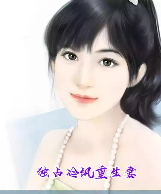 独占冷飒重生妻小说
